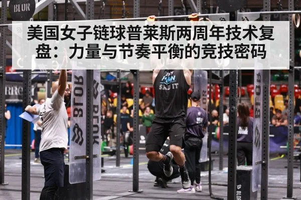 美国女子链球普莱斯两周年技术复盘：力量与节奏平衡的竞技密码