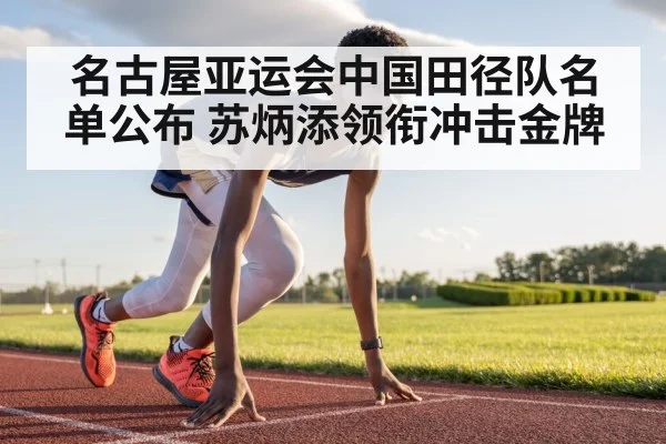 名古屋亚运会中国田径队名单公布 苏炳添领衔冲击金牌