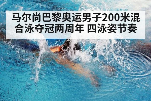 马尔尚巴黎奥运男子200米混合泳夺冠两周年 四泳姿节奏