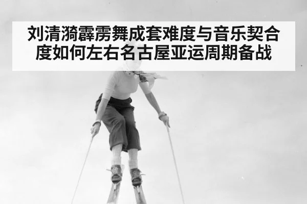 刘清漪霹雳舞成套难度与音乐契合度如何左右名古屋亚运周期备战 - ayx
